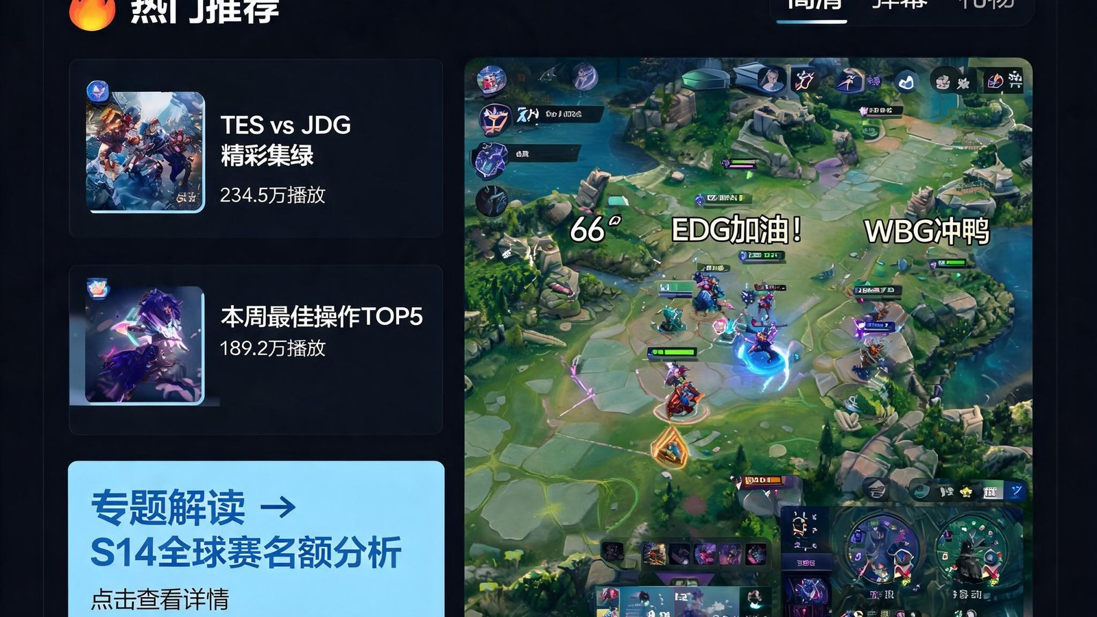 电竞比赛直播画面，屏幕左侧显示热门推荐内容卡片与专题解读入口